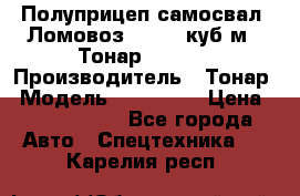 Полуприцеп самосвал (Ломовоз), 60,8 куб.м., Тонар 952342 › Производитель ­ Тонар › Модель ­ 952 342 › Цена ­ 2 590 000 - Все города Авто » Спецтехника   . Карелия респ.